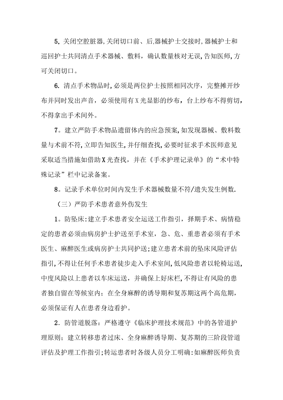 手术室护理安全质量管理_第2页