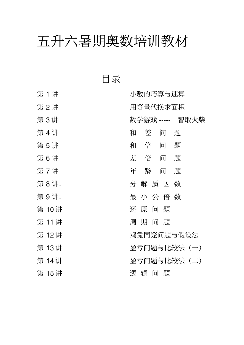 五升六暑期奥数培训教材_第1页