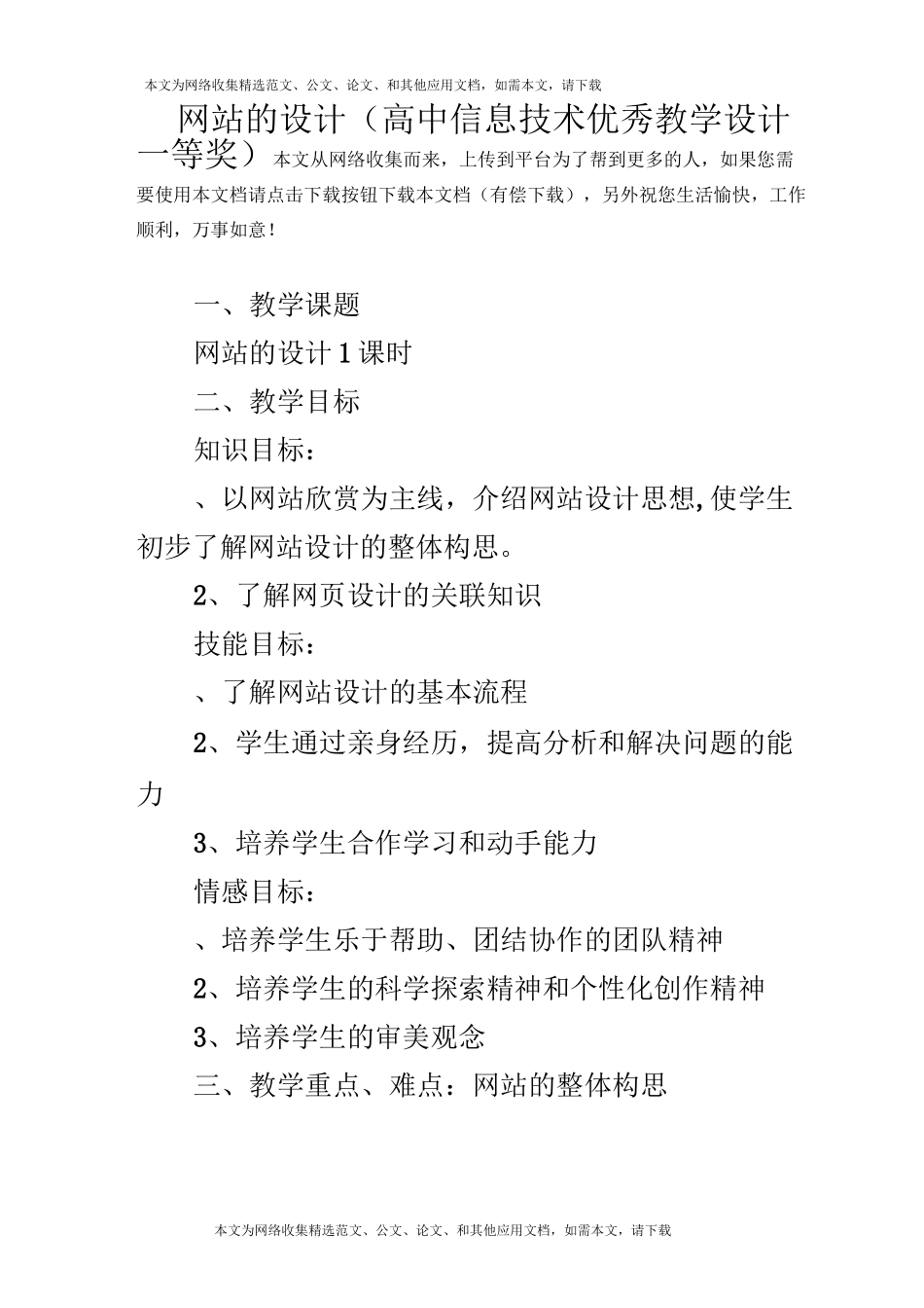 网站的设计(高中信息技术优秀教学设计一等奖)_第1页