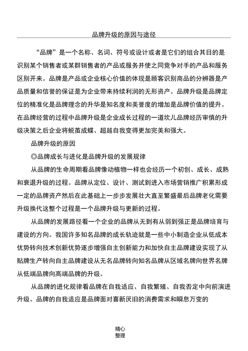 品牌升级的原因与途径_第1页