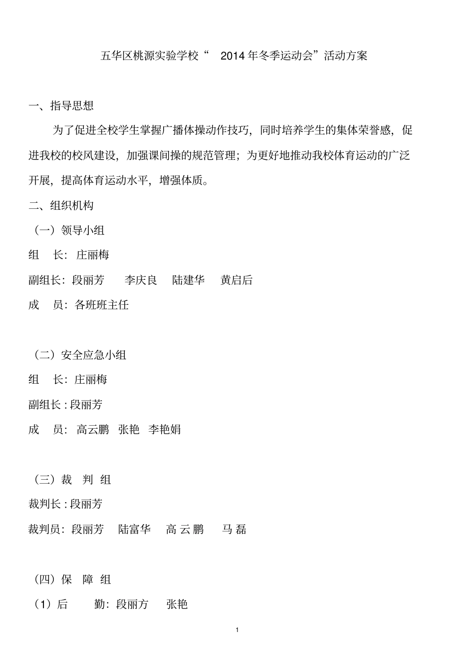 五华区桃源试验小学2015冬季运动会活动方案汇总_第1页