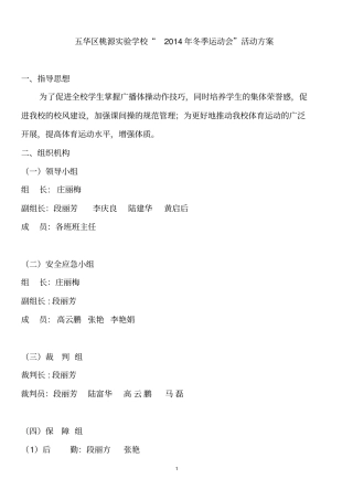 五华区桃源试验小学2015冬季运动会活动方案汇总