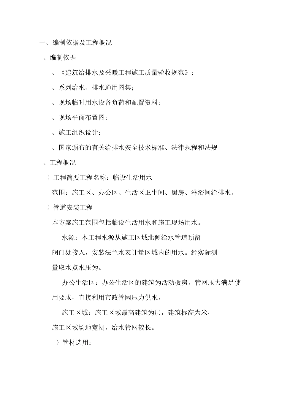 临时用水方案_第1页