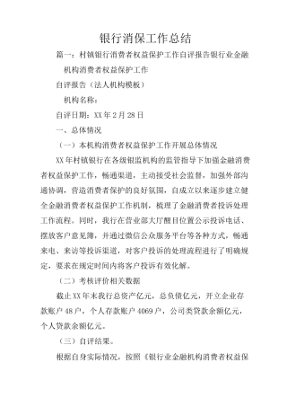银行消保工作总结