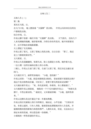 五味人生二-精品文案范文