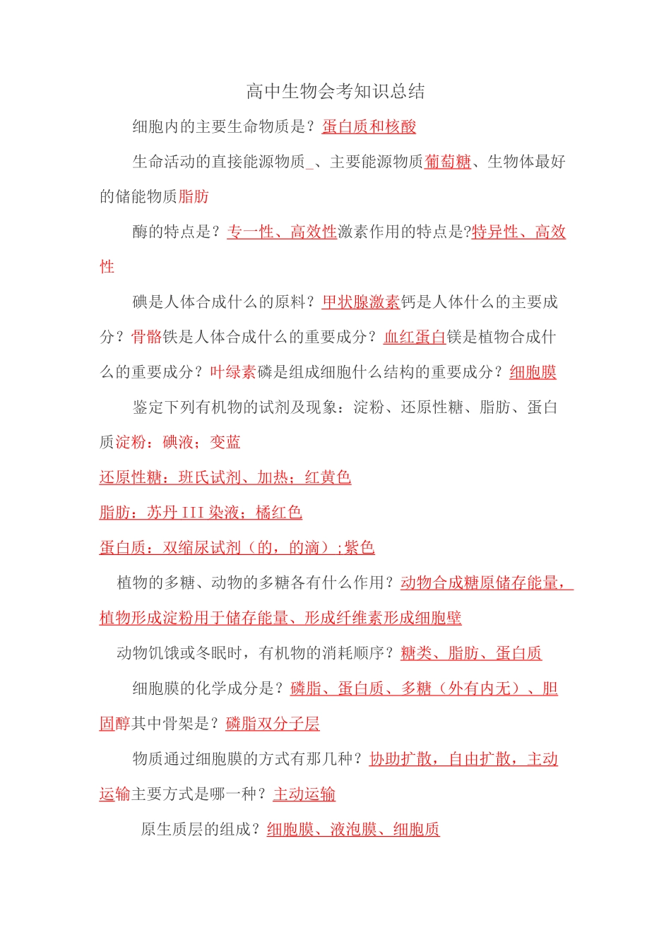 高中生物会考知识总结汇总_第1页