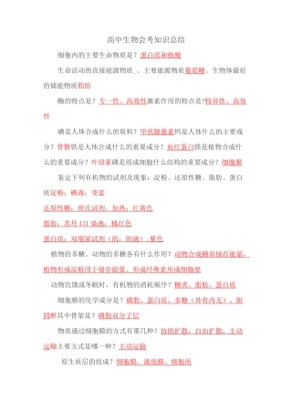 高中生物会考知识总结汇总