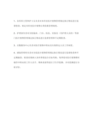 医疗废物监督考评制度