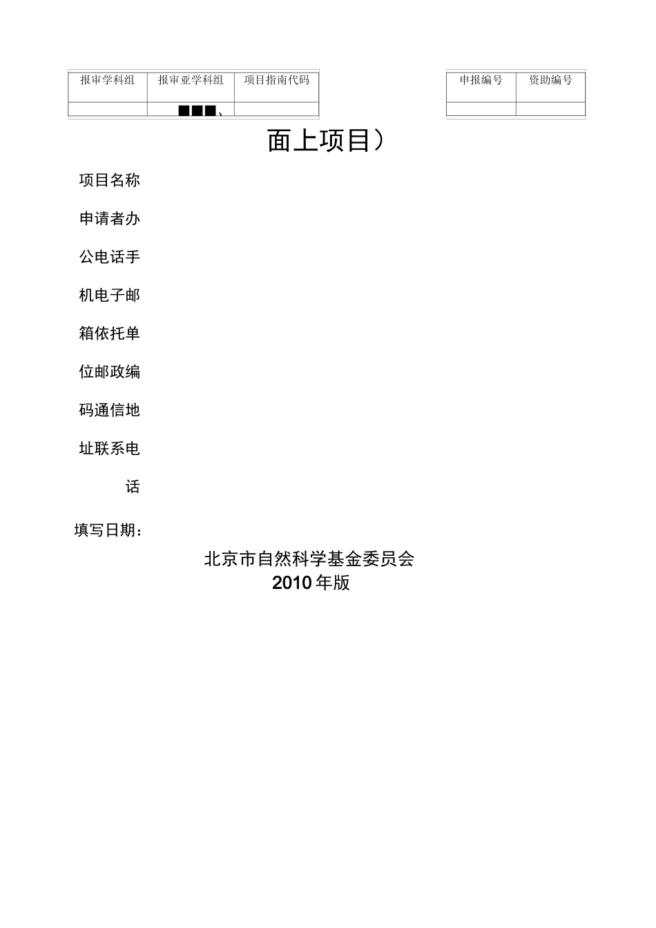 北京市自然科学基金申请书模板(面上项目)_第1页