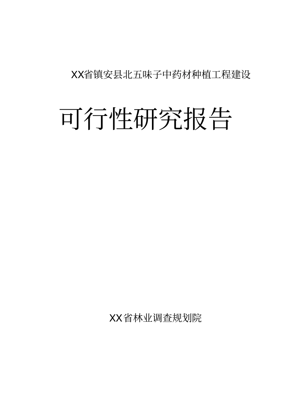 五味子中药材种植基地建设项目可行性研究报告_第1页