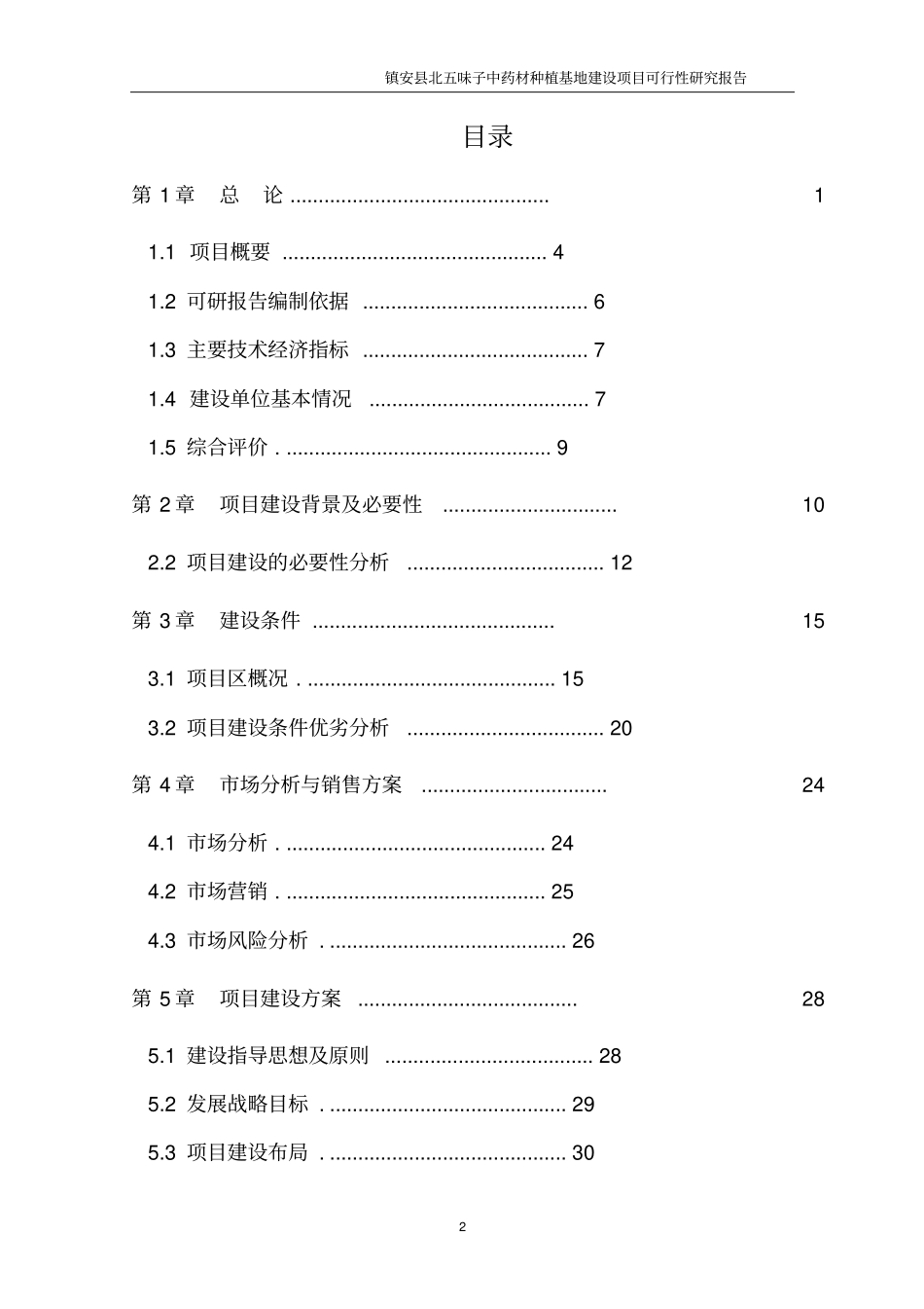 五味子中药材种植基地建设项目可行性研究报告_第2页