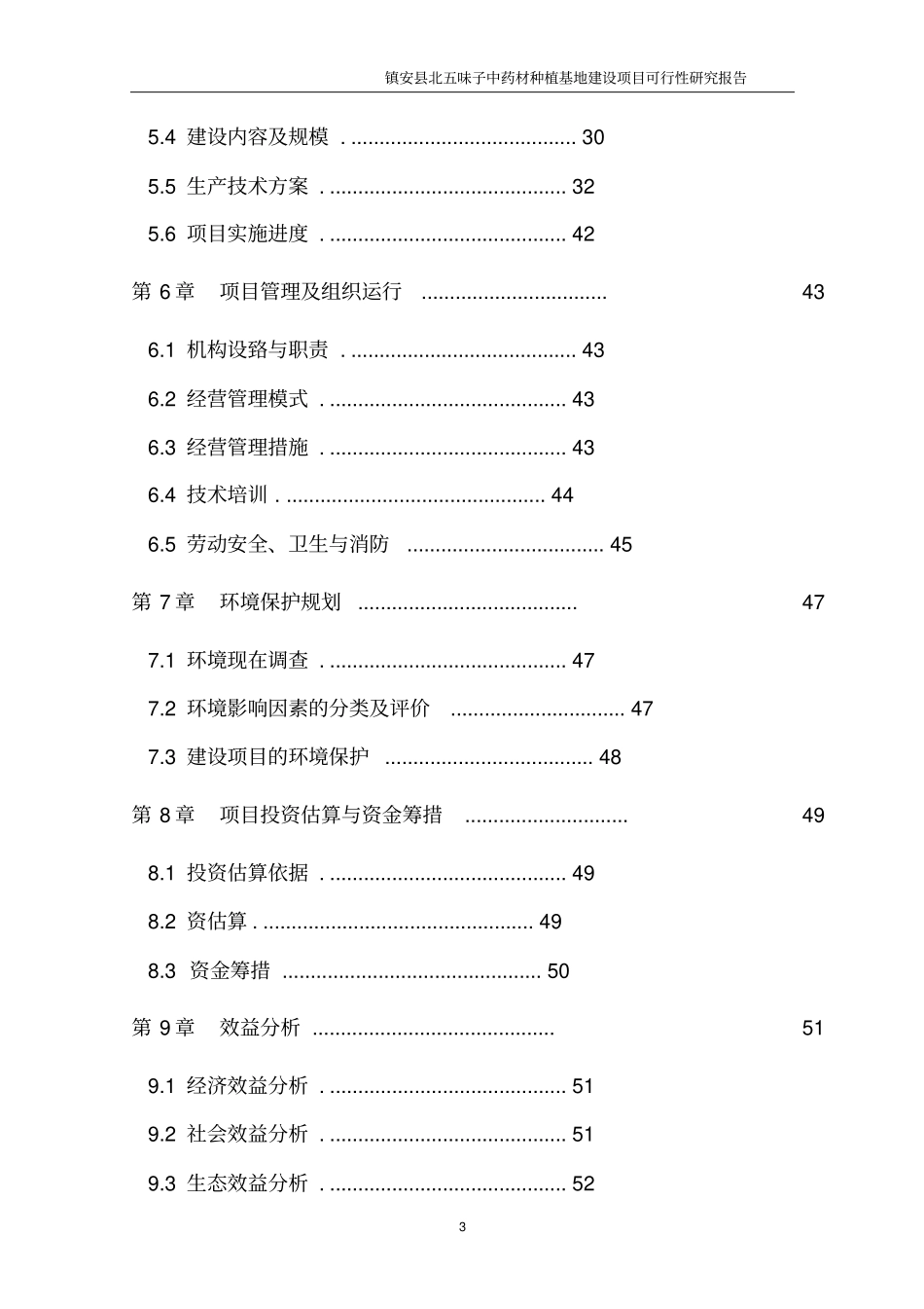 五味子中药材种植基地建设项目可行性研究报告_第3页