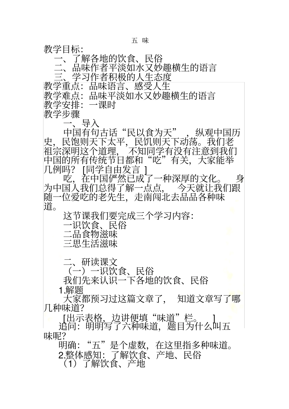 五味教学设计_第2页