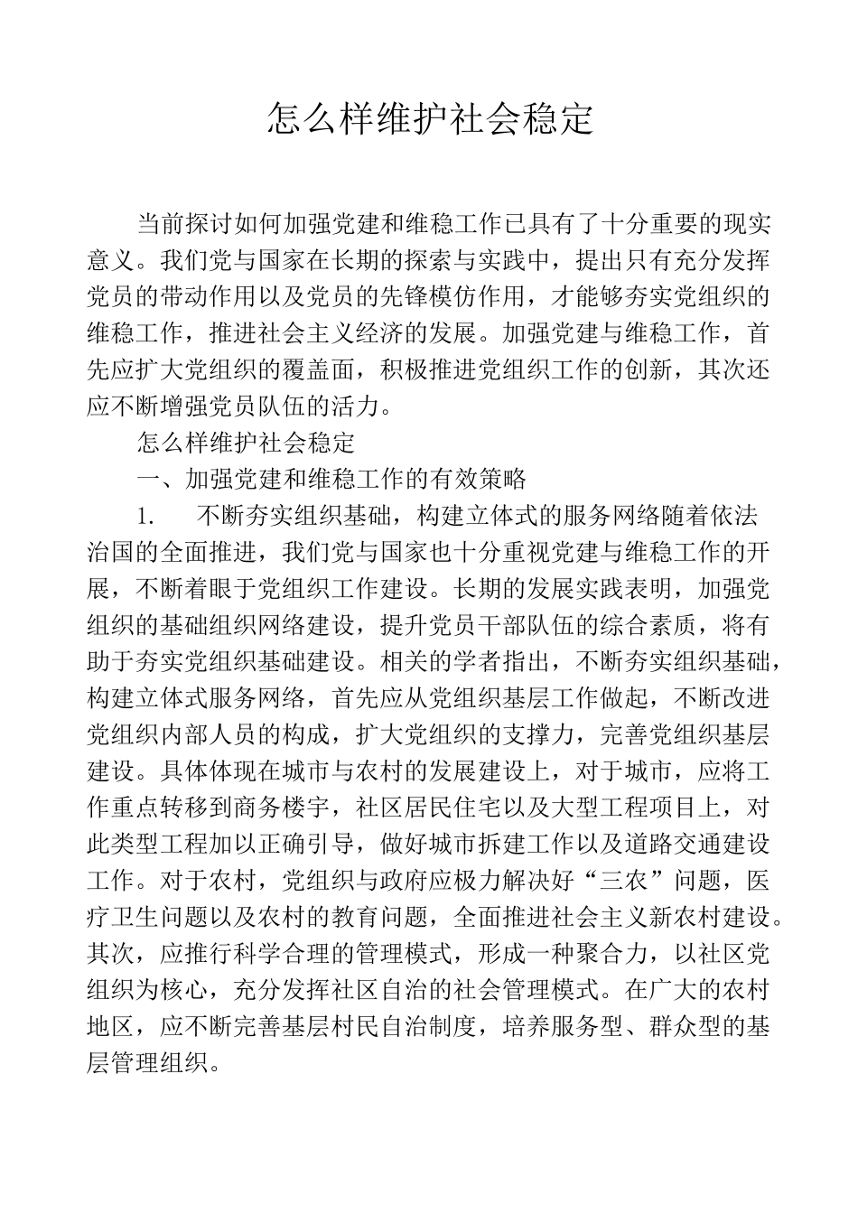 怎么样维护社会稳定_第1页