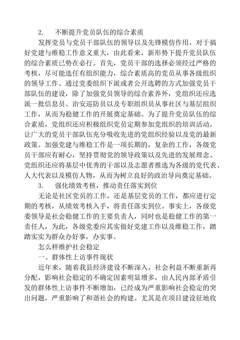 怎么样维护社会稳定_第2页