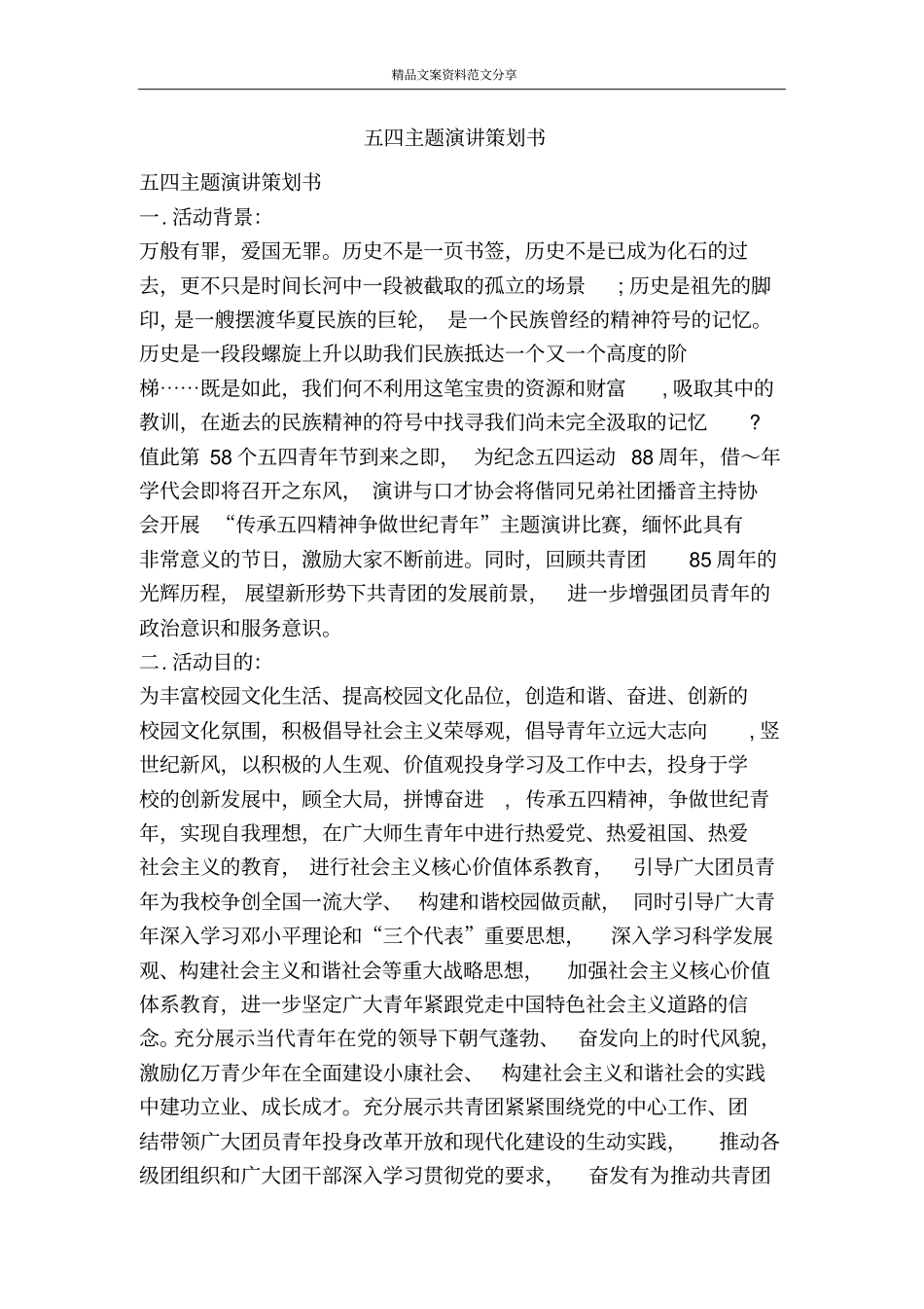 五四主题演讲策划书-精品文案范文_第1页