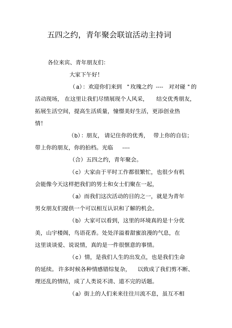 五四之约,青年聚会联谊活动主持词_第1页