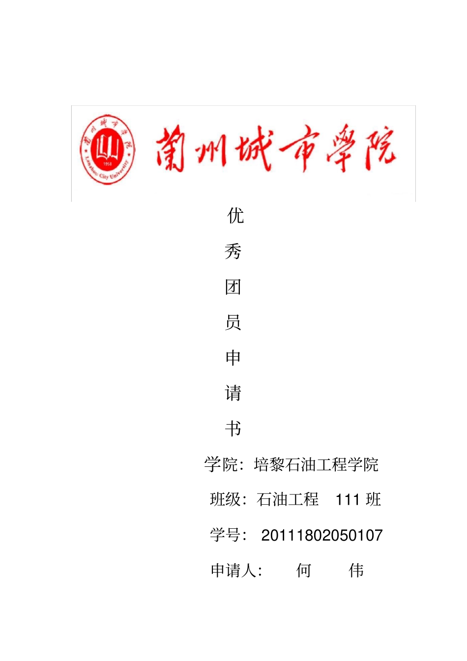 五四优秀团员申请书_第2页