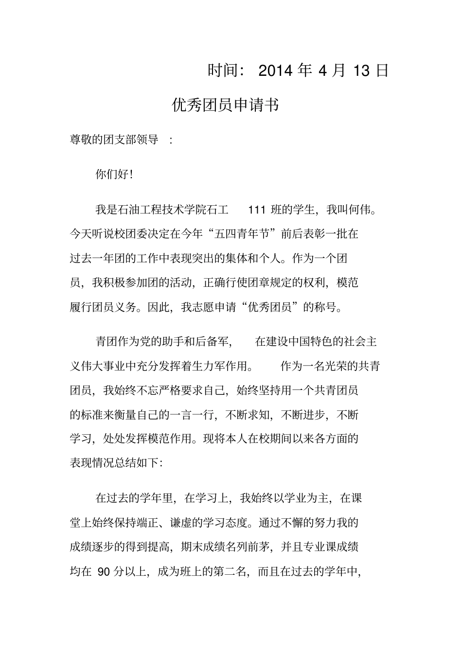五四优秀团员申请书_第3页