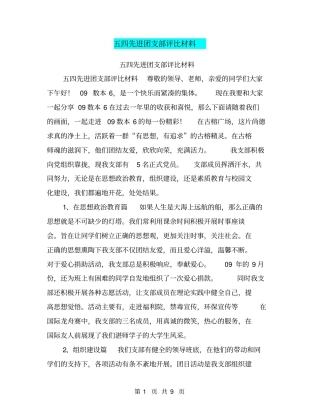 五四先进团支部评比材料【可编辑版】