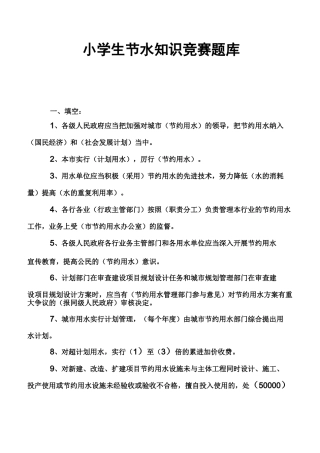 小学生节水知识竞赛题库