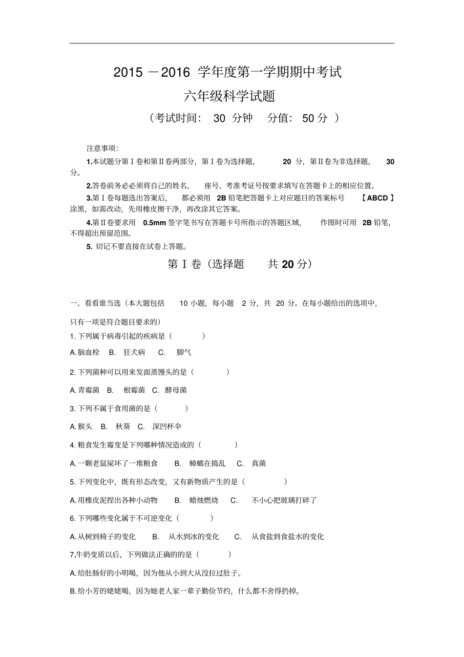 五四制2012016学年六年级上学期期中联考科学试卷_第1页