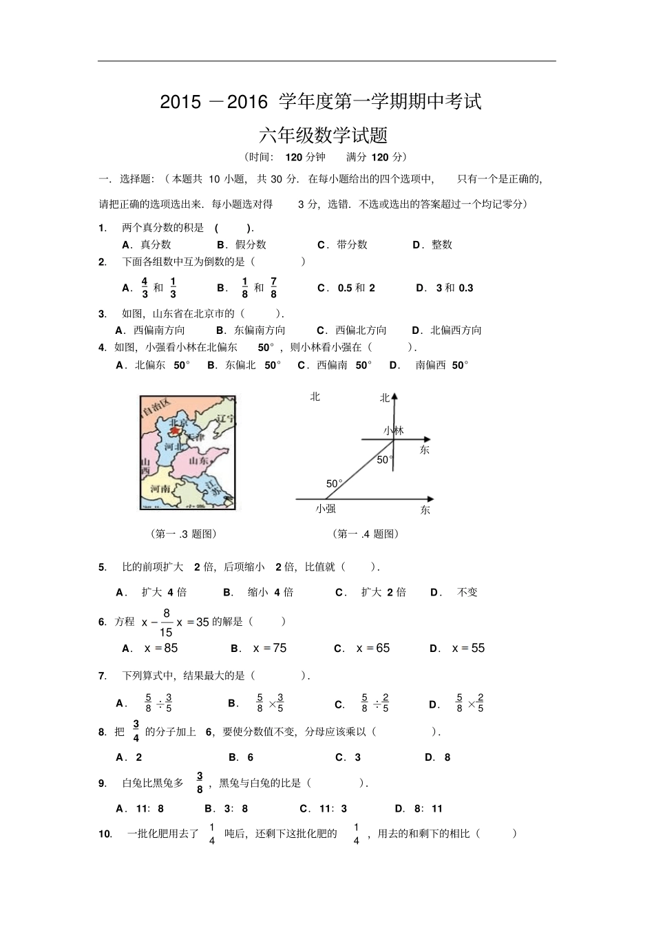 五四制2012016学年六年级上学期期中联考数学试卷_第1页