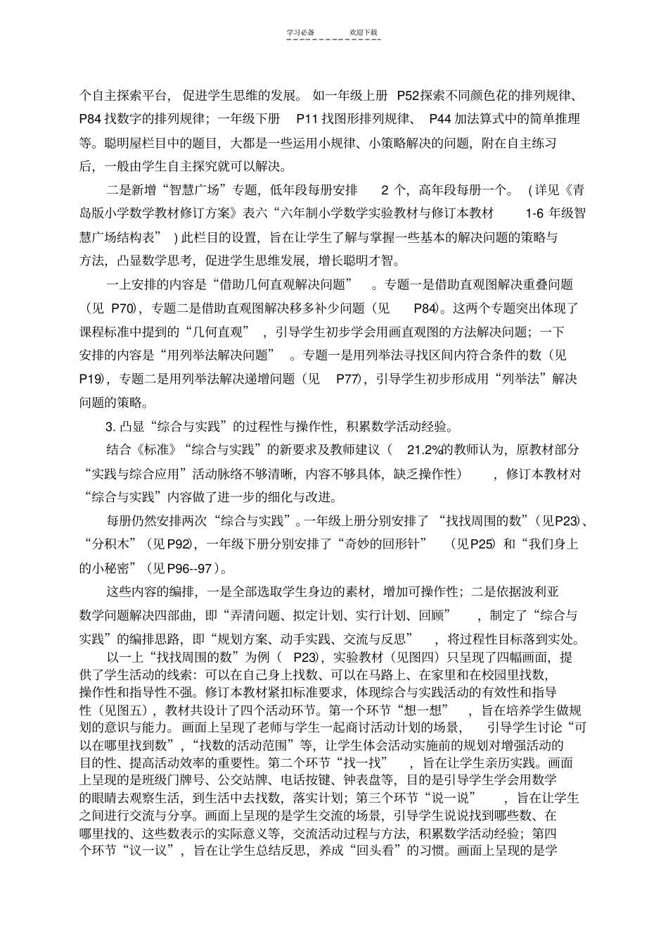 五四制一年级数学教材修订说明_第3页