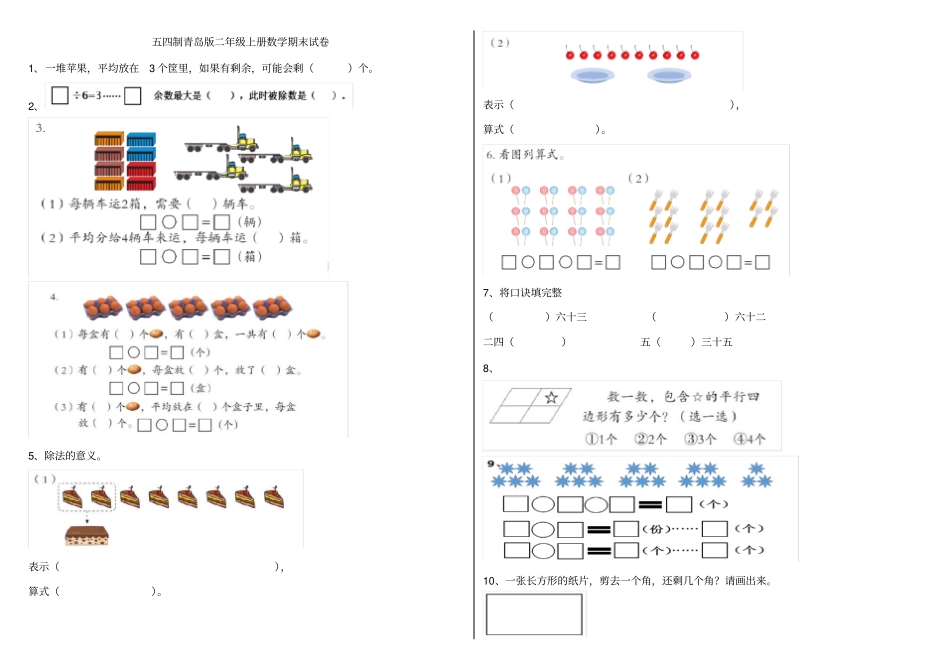 五四制青岛版二年级上册数学期末试卷_第1页