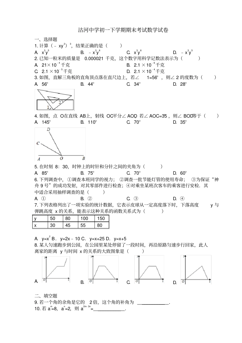 五四制鲁教版初一下学期数学期末考试试题_第1页
