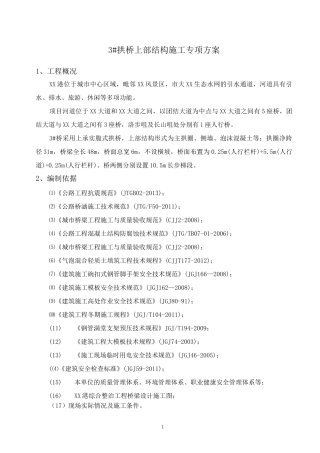 拱桥上部结构施工专项方案