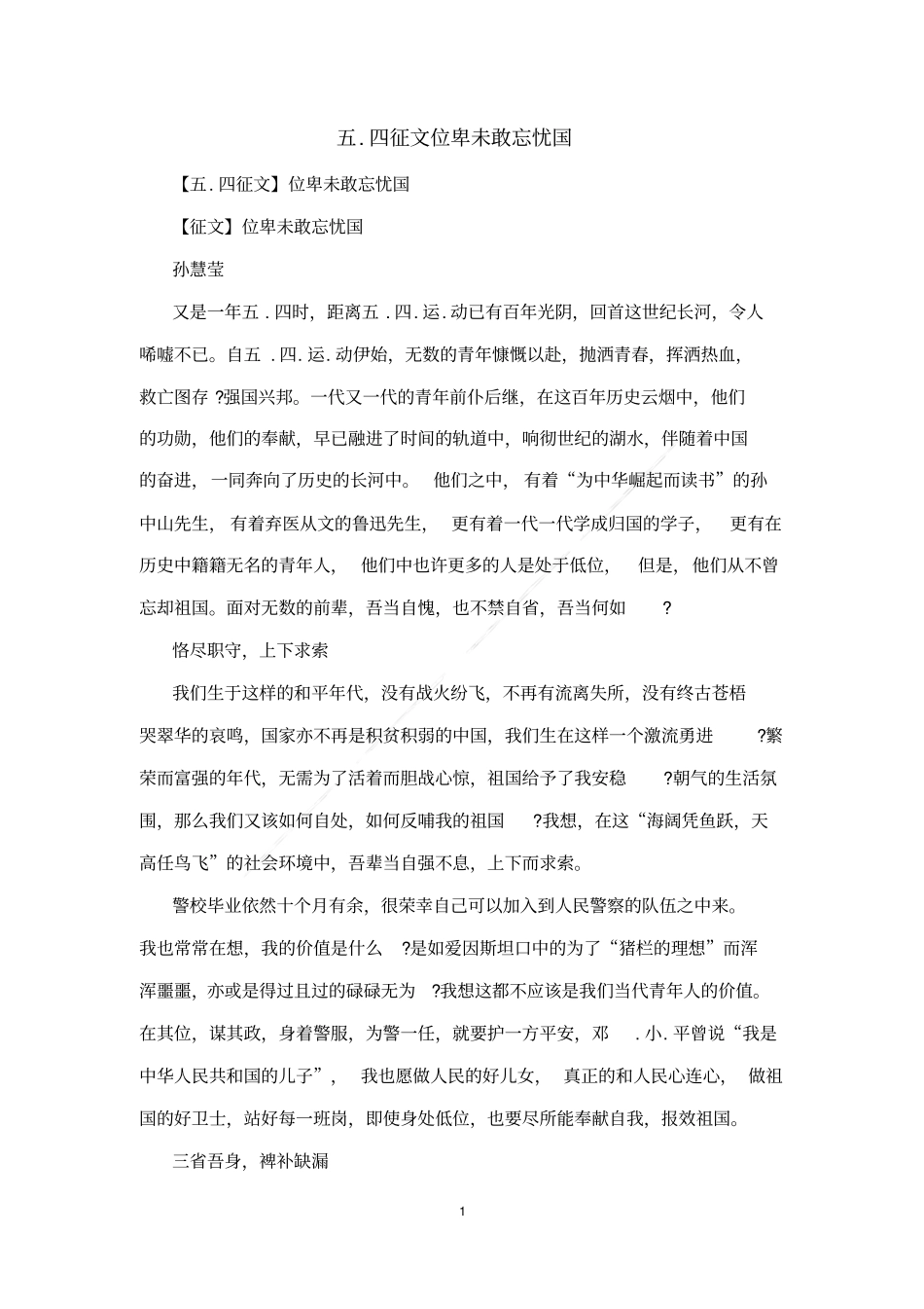 五四征文位卑未敢忘忧国_第1页