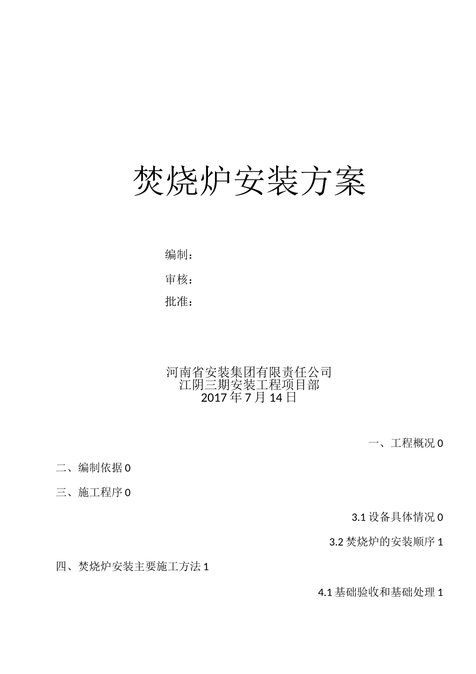 焚烧炉安装方案_第1页