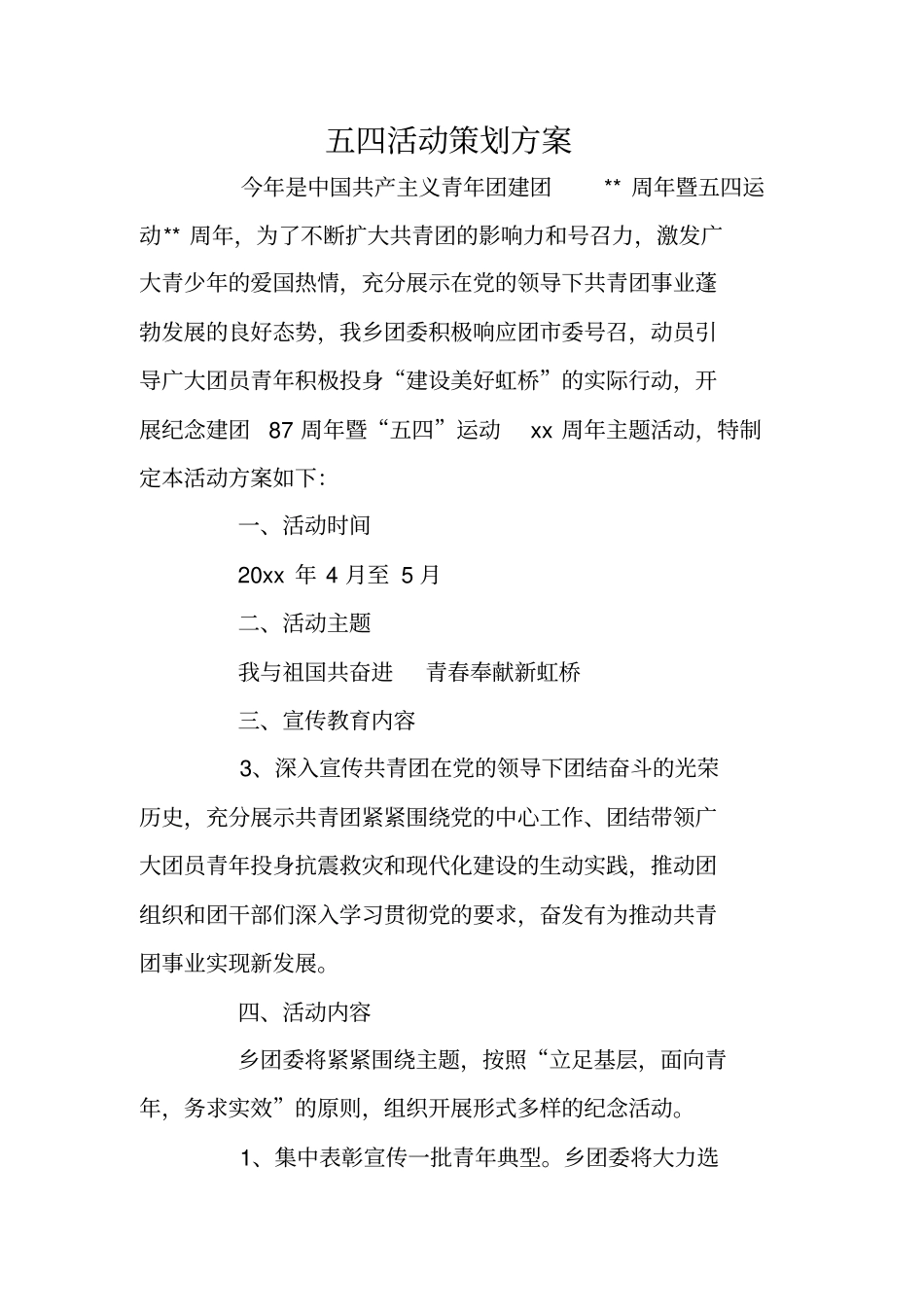五四活动策划方案_第1页