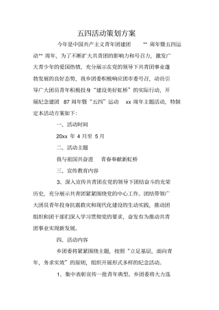 五四活动策划方案