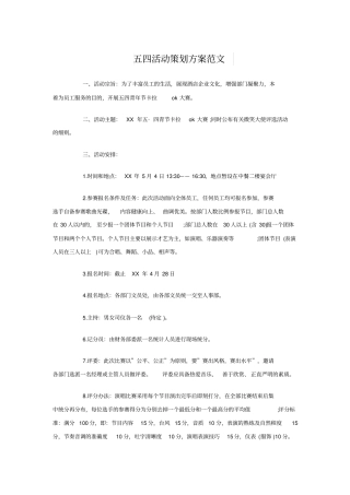 五四活动策划方案与五四青年节活动策划方案精选汇编