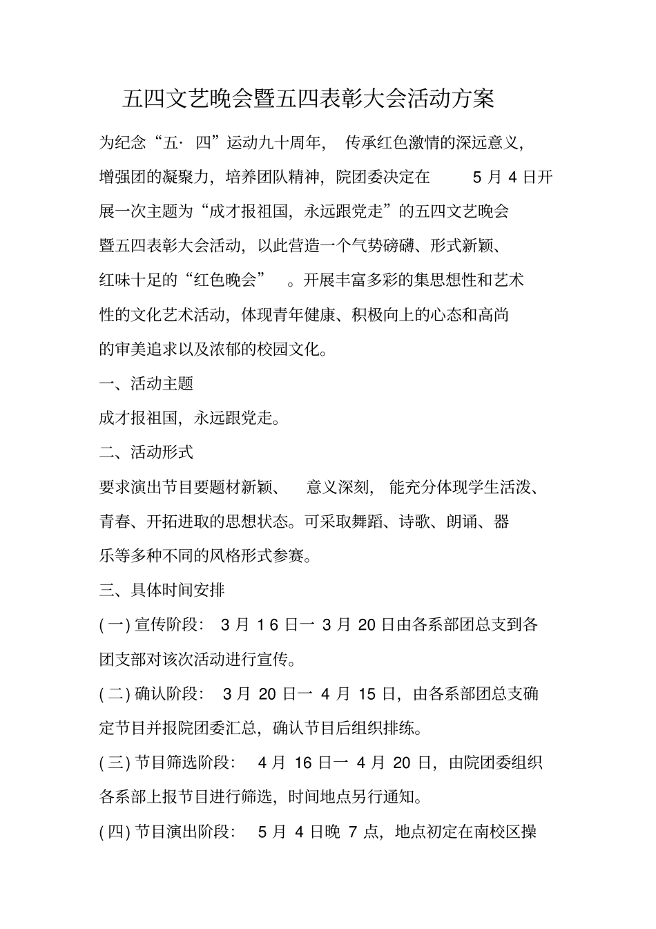 五四文艺晚会暨五四表彰大会活动方案_第1页