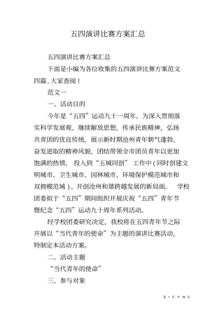 五四演讲比赛方案汇总