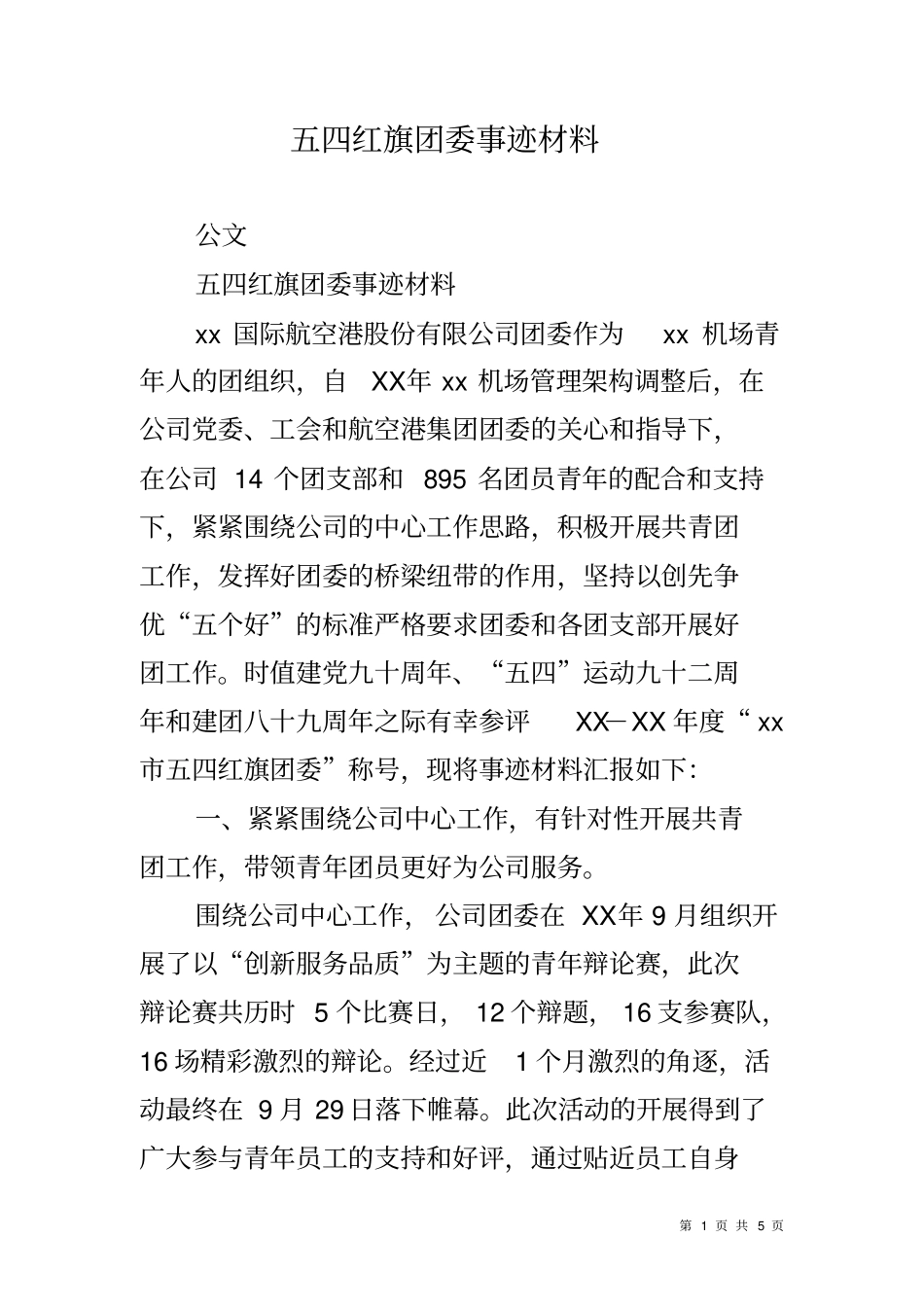 五四红旗团委事迹材料_第1页