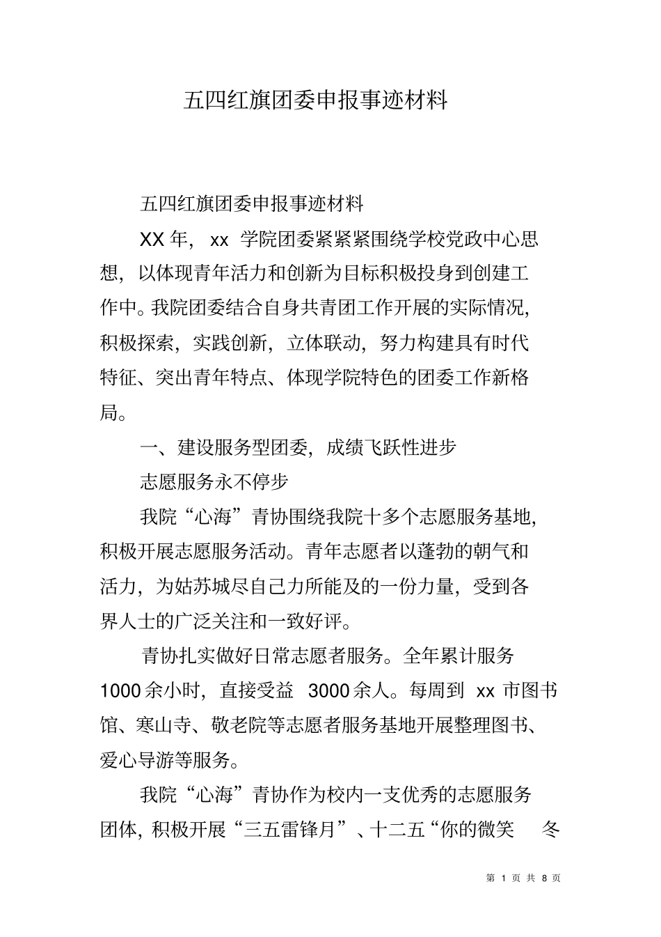 五四红旗团委申报事迹材料_第1页