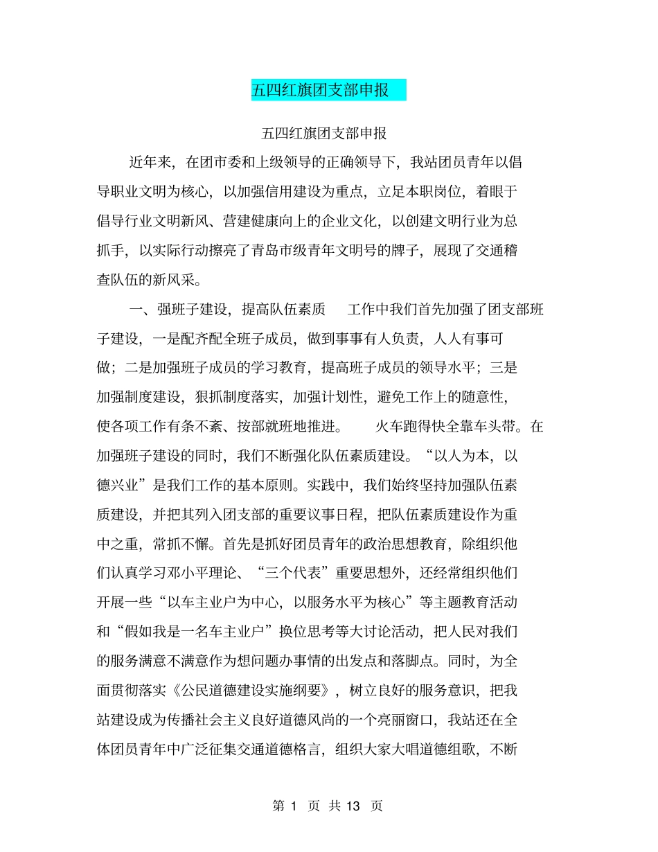 五四红旗团支部申报【可编辑版】_第1页
