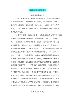 五四红旗团支部申报【可编辑版】