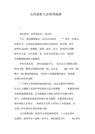 五四表彰大会领导致辞