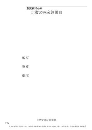 自然灾害应急紧急方案