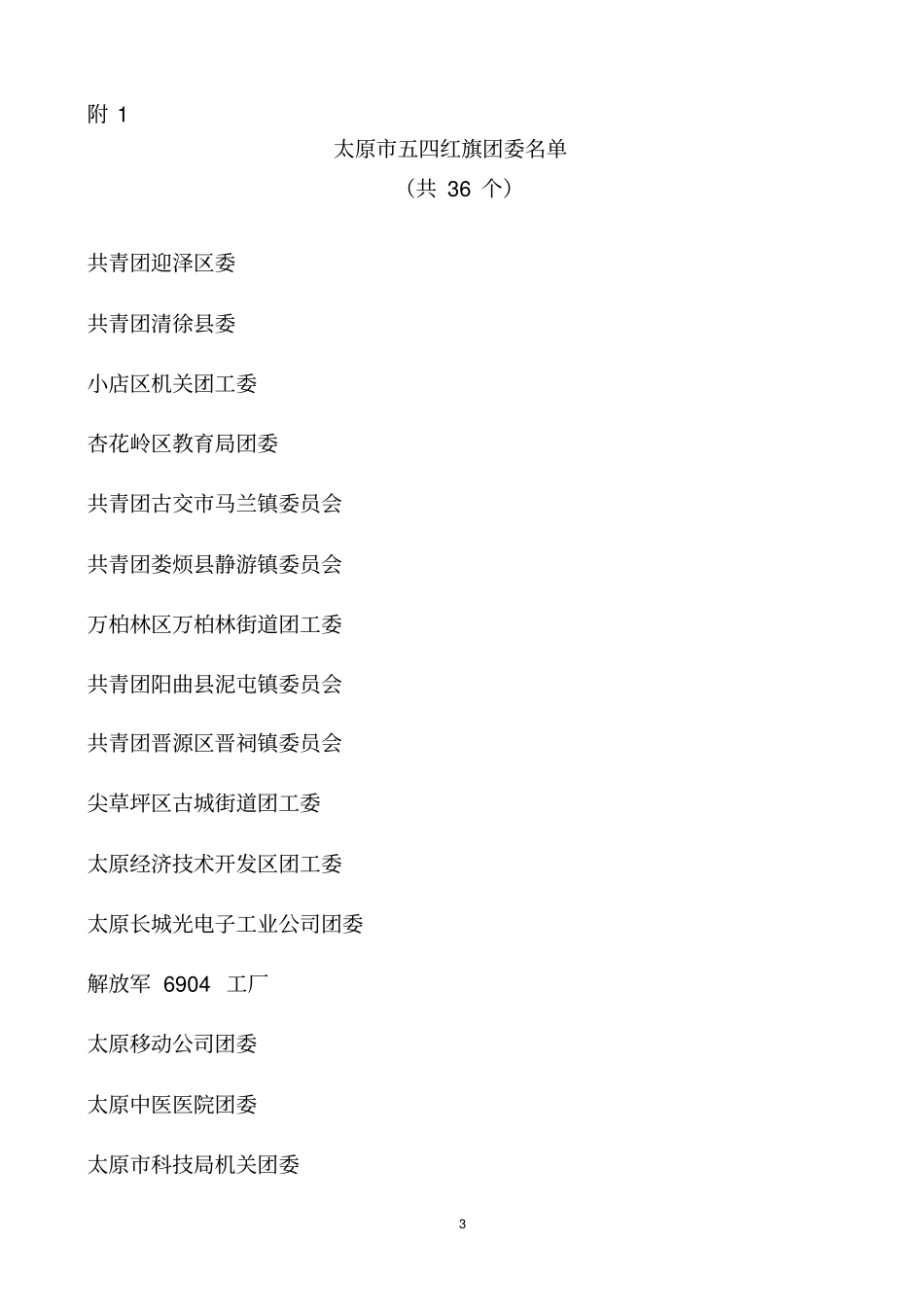 五四表彰决定团员、团干、团组织_第3页