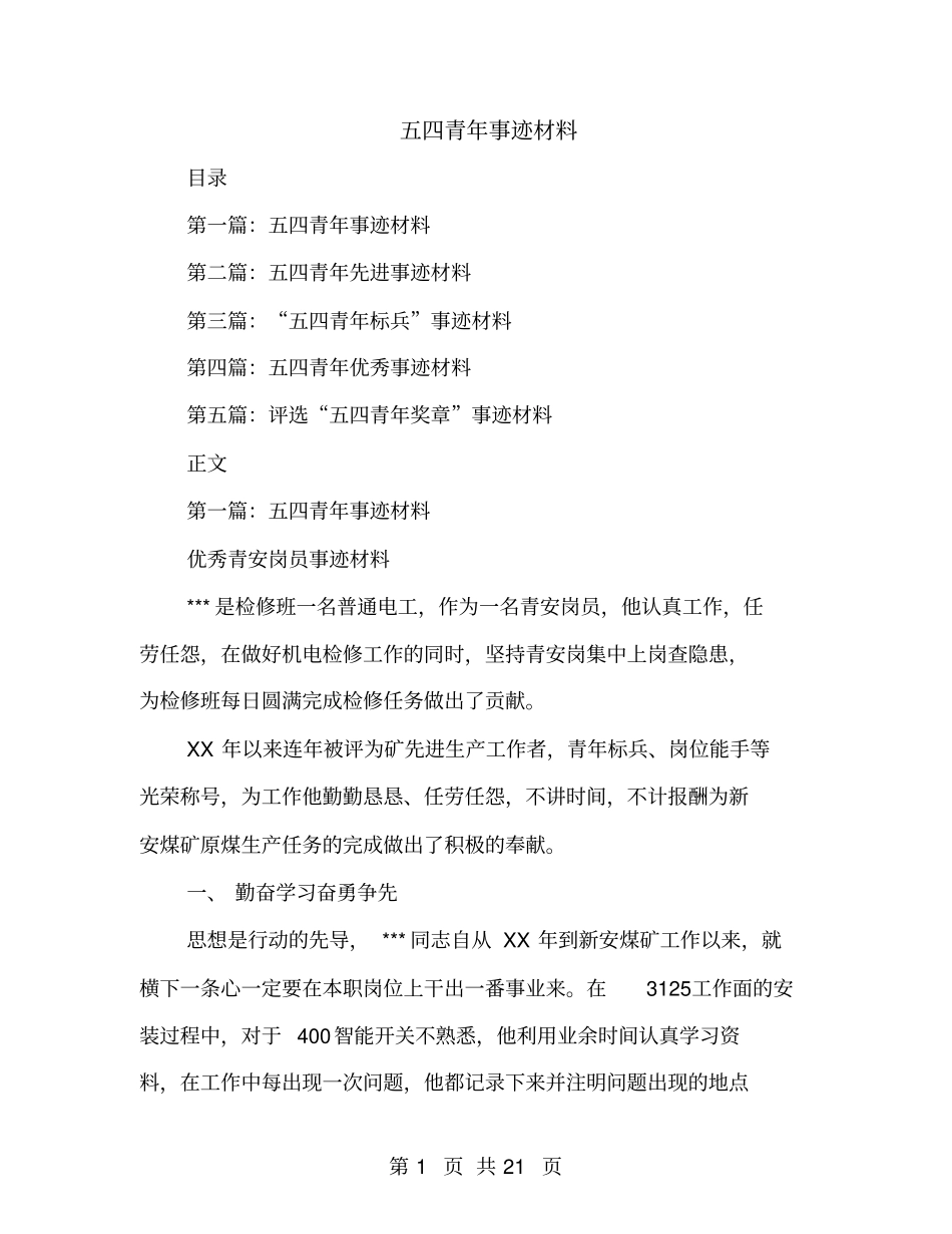 五四青年事迹材料_第1页