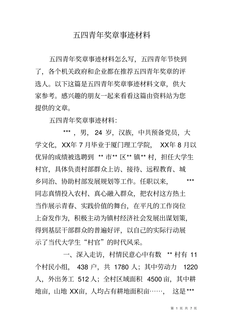 五四青年奖章事迹材料_第1页