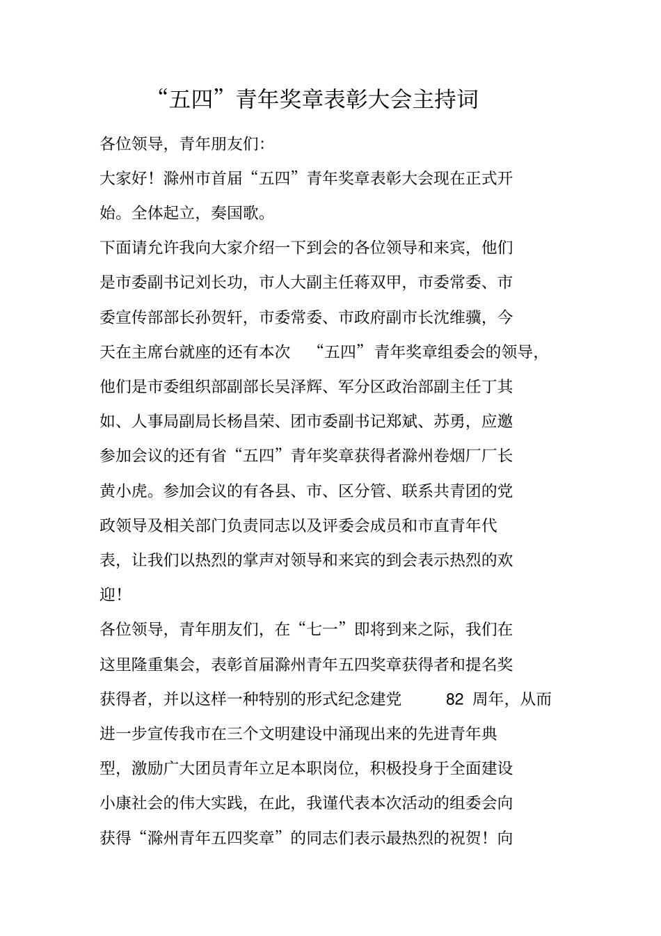 五四青年奖章表彰大会主持词_第1页