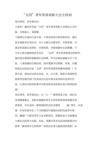 五四青年奖章表彰大会主持词