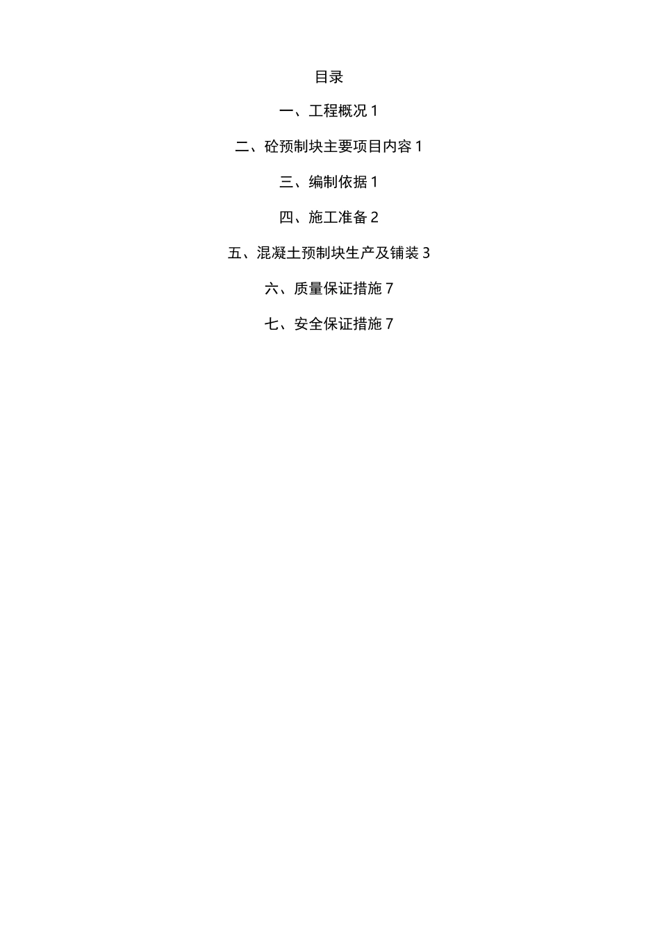混凝土预制块体专项现场施工方法_第2页